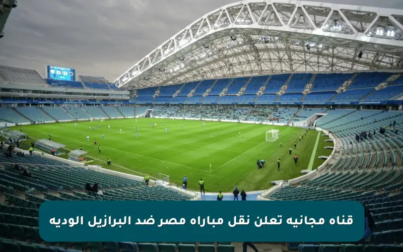 قناة مجانية تعلن نقل مباراة مصر ضد البرازيل الودية